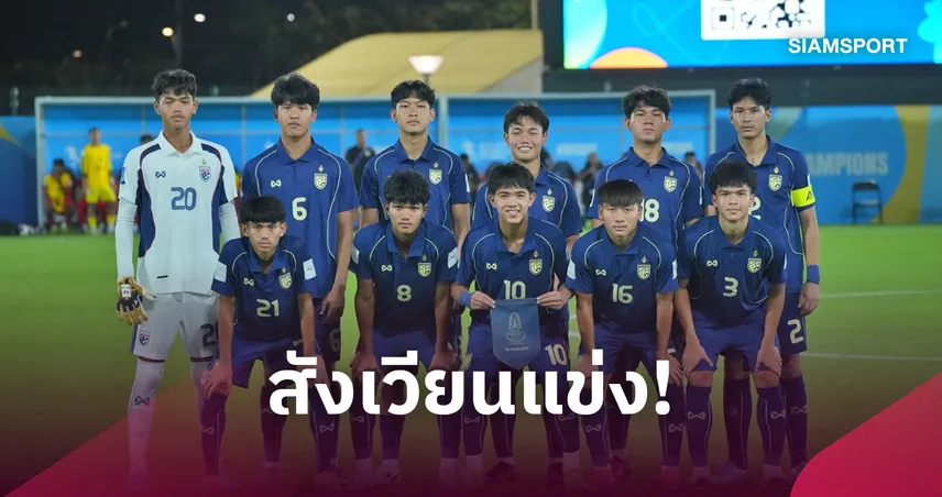 เอเอฟซีคอนเฟิร์มใช้บุรีรัมย์ดวลคัดชิงแชมป์เอเชีย U17 ตั้ง"สุเชาว์" นั่งผู้ช่วยโค้ช