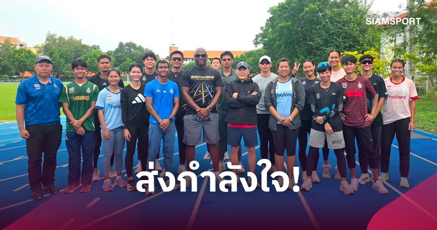 พล.ต.อ.จักรทิพย์ ลุยเยี่ยมทัพกรีฑาไทย ย้ำไม่ประมาทสู้ศึก เอเชียนเกมส์ 2026 108692