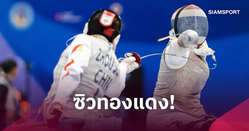 "สายสุนีย์" คว้าเหรียญทองแดงดาบฟอยล์ พาราฟันดาบเวิลด์คัพ 2026 108693