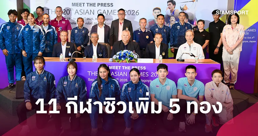 ตะกร้าไทยลั่นกวาด 4 ทอง! มีทเดอะเพรสเอเชียนเกมส์ 2026 ยอดรวมคว้าแล้ว 10 ทอง 108694