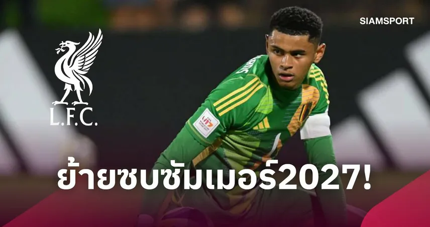 ลิเวอร์พูลบรรลุดีลคว้า ลุกก้า บรูกมันส์ โกลดาวรุ่งวัย 18 ปี