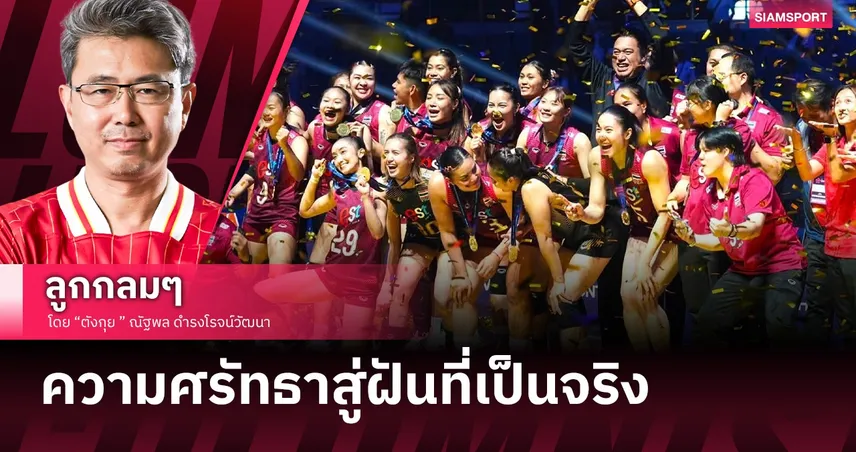 ความศรัทธาสู่ฝันที่เป็นจริง 