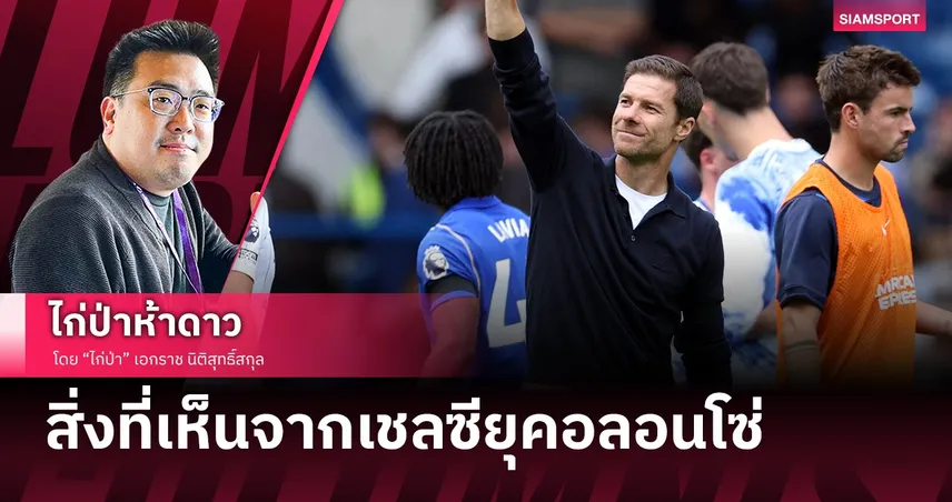 สิ่งที่เห็นจากเชลซียุคอลอนโซ่