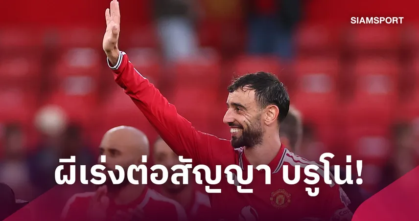 บรูโน่ ฟอร์มร้อน! แมนยูเร่งต่อสัญญา กันท่ากาลาตาซาราย-ทีมซาอุฯ