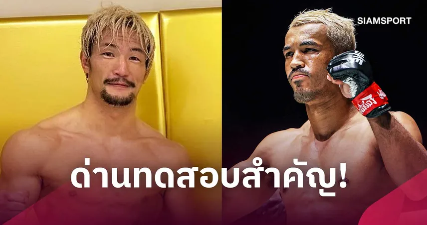 “สินสมุทร” กู้ฟอร์มดวลน้องใหม่ดีกรีโหด “ชินทาโร มัตสึกุระ” ศึก ONE ซามูไร 4