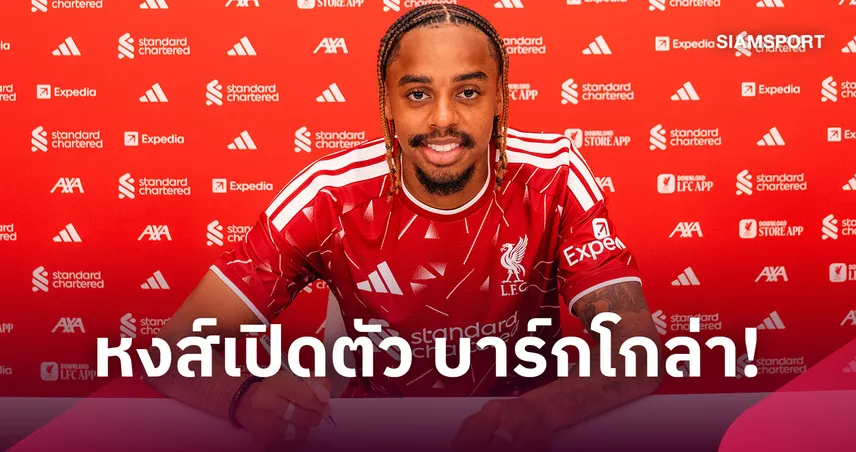 ทางการ! ลิเวอร์พูล เปิดตัว บาร์กโกล่า ค่าตัวรวม 123 ล้านปอนด์ เซ็นยาว 5 ปี 108703