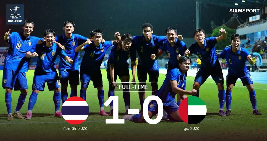 ผลบอล : ทีมชาติไทย U20 เฉือน ยูเออี 1-0 ประเดิมชัยคัดเอเชีย 2027 108704