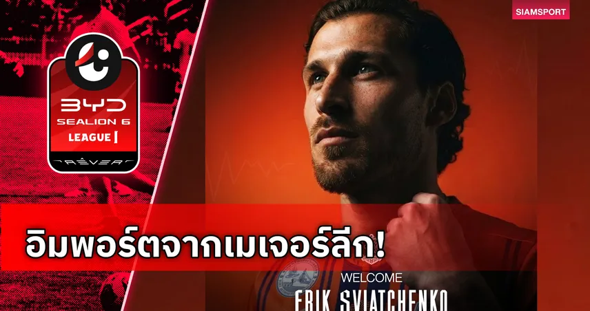 การท่าเรือ ปิดดีล "อีริค" กองหลังทีมชาติเดนมาร์ก เสริมทัพลุยศึกไทยลีก 2026/27  108707