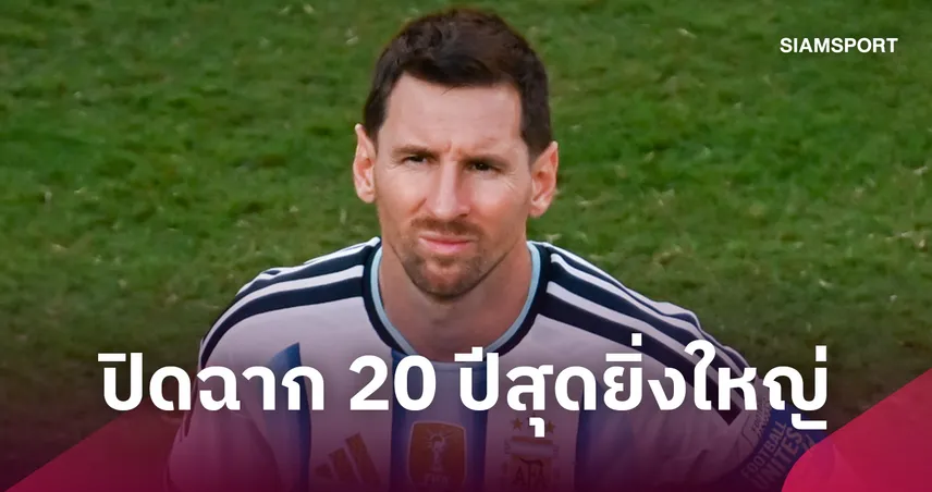 ลิโอเนล เมสซี่ ประกาศอำลาทีมชาติอาร์เจนตินา ปิดฉาก 20 ปีสุดยิ่งใหญ่ พร้อมเปิดใจสุดซึ้ง