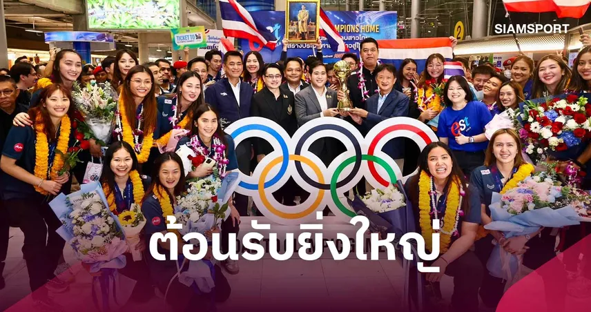 นายกฯ อนุทิน ส่งดอกไม้ร่วมยินดีต้อนรับ วอลเลย์บอลหญิงไทย กลับบ้านสุดยิ่งใหญ่