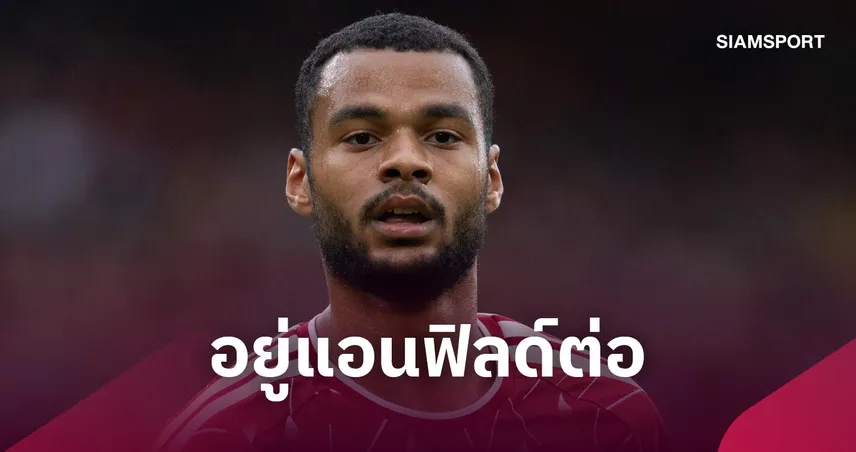 ลิเวอร์พูล เมิน 80 ล้านปอนด์ แมนซิตี้ ยื่นซื้อ โกดี้ คักโป