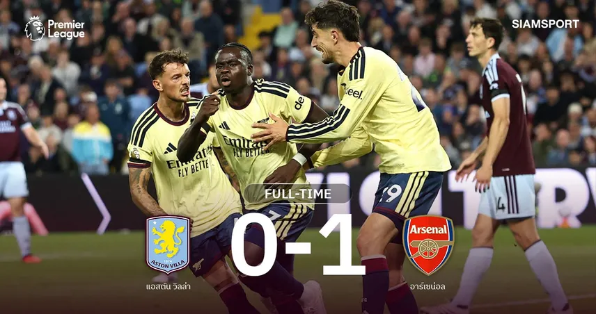 ผลบอล วิลล่า 0-1 อาร์เซน่อล: ซาก้าซัดชัย! ปืนเฮ2นัดติด นำฝูงร่วมพรีเมียร์ลีก