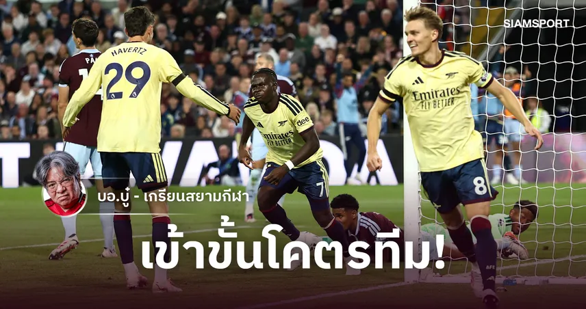 วินัยระดับโคตรทีม! อาร์เซน่อล บุกเฉือน วิลล่า 1-0 ซาก้า ซัลโวชัย