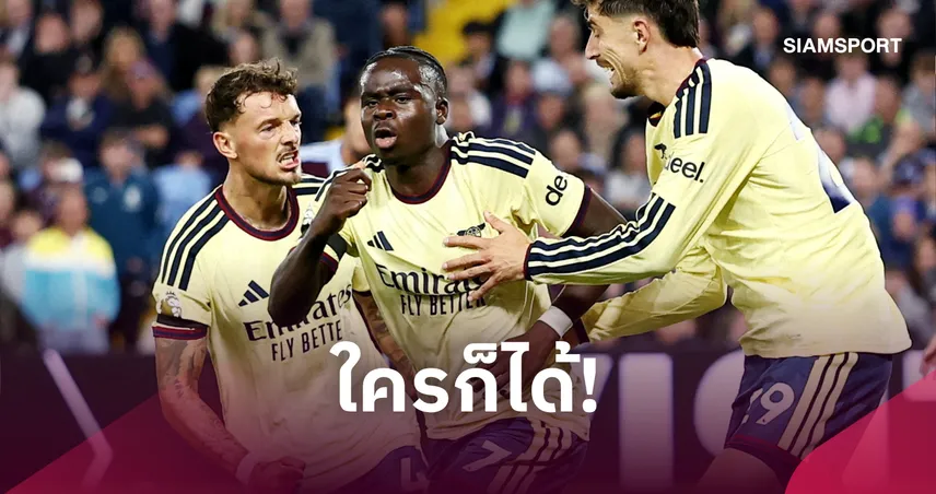 เกมรับโคตรแกร่ง! ซาก้า ซัดพา อาร์เซน่อล บุกบด แอสตัน วิลล่า 1-0