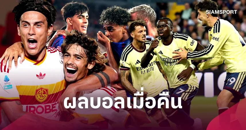 สรุปผลบอล (31 ส.ค.) : ปินบุกเฉือน, บาร์เซโลน่าถลุงยับ, โรม่าไล่ยำ, ซาลาห์ยิงอีกแล้ว! 108725