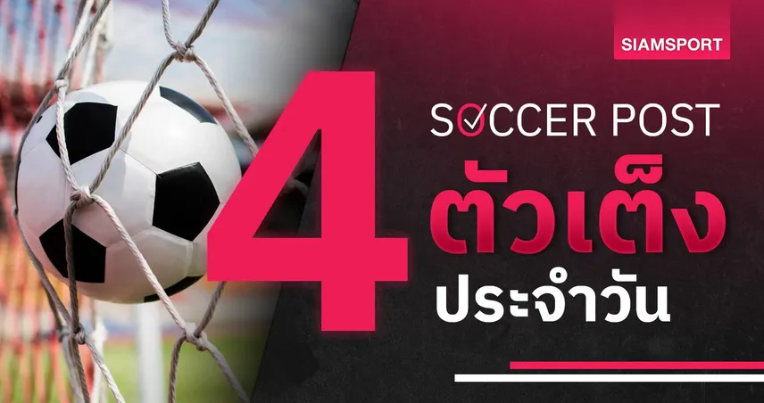 ชี้ 4 ตัวเต็งบอลน่าเชียร์ 1 ก.ย. 69 : ทีเด็ดบอลวันนี้ เชฟยู, เลสเตอร์ พร้อมล่าชัย! 108726