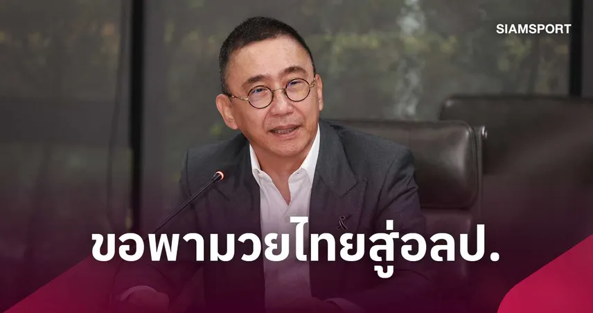 เจาะใจ "พล.ต.พัชร รัตตกุล" ปธ.ขับเคลื่อนกีฬามวยไทย  กางโร้ดแมปสู่โอลิมปิก 2032