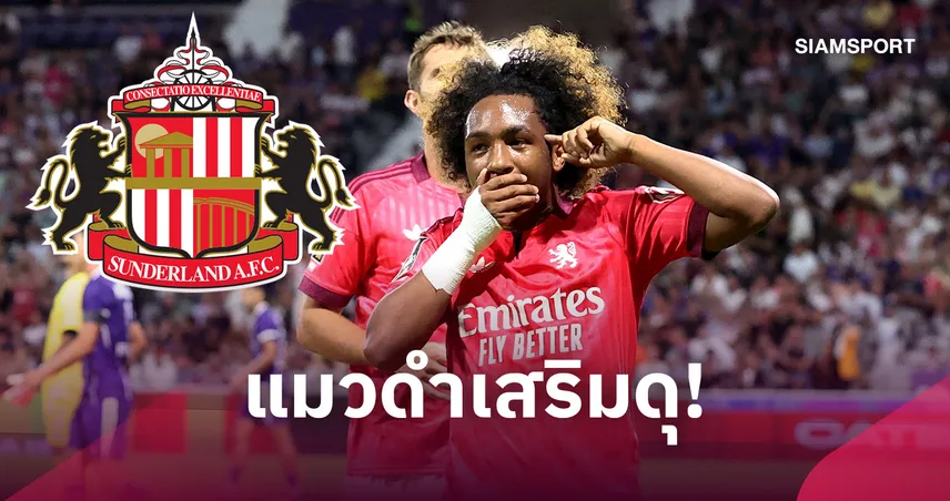 อาร์เซน่อล ถอนสมอ! ซันเดอร์แลนด์ ปิดดีลคว้า มาลิค โฟฟาน่า  108739