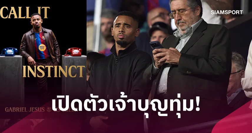 ลาปืนใหญ่! กาเบรียล เชซุส เปิดตัวซบ บาร์เซโลน่า
