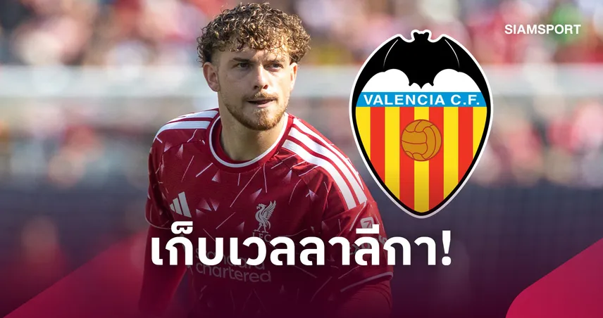 บาเลนเซีย ประกาศยืม ฮาร์วี่ย์ เอลเลียตต์ จาก ลิเวอร์พูล จนจบซีซั่น 108744