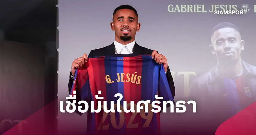 เชซุส รับอยากซบบาร์เซโลน่า ใจแทบขาด เชื่อพระเจ้าพาทุกอย่างลงตัว 108745
