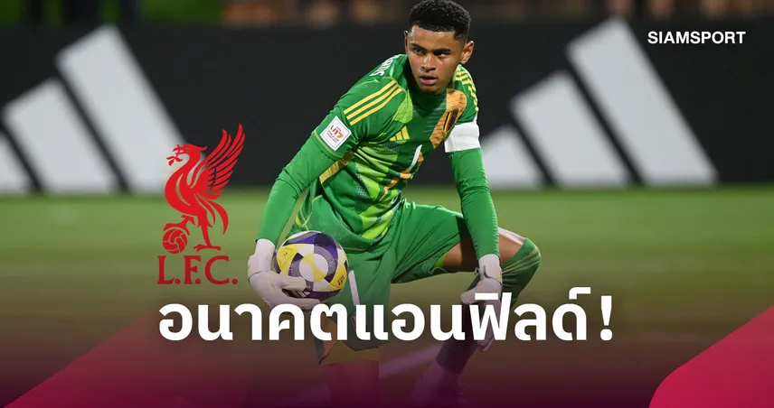 ทางการ! ลิเวอร์พูล ปิดดีล บรูห์มันส์ นายด่านดาวรุ่งเกงค์   108747