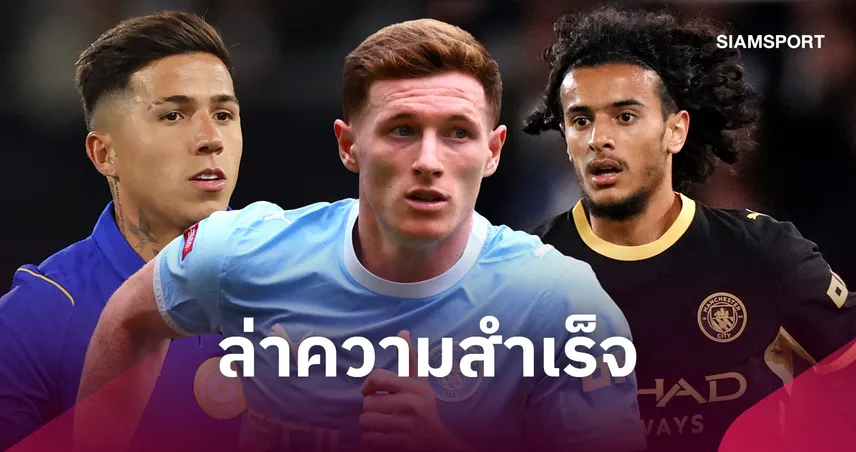 แมนซิตี้ทุ่มเกือบ 15,000 ล้าน! เปิดแผนยกเครื่องแดนกลางยุคใหม่ของ เอ็นโซ่ มาเรสก้า
