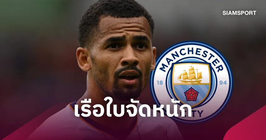 แมนซิตี้ เปิดตัว อิลิมาน เอ็นดิอาย เซ็น 5 ปี ค่าตัวรวม 65 ล้านปอนด์ เจ้าตัวลั่นเหมาะกับเรือใบที่สุด