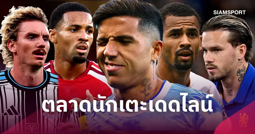 สรุปวันสุดท้ายตลาดนักเตะ! แมนซิตี้ซิว เอ็นโซ่ 125 ล้านปอนด์, ลิเวอร์พูลคว้าโกลเบลเยียม 