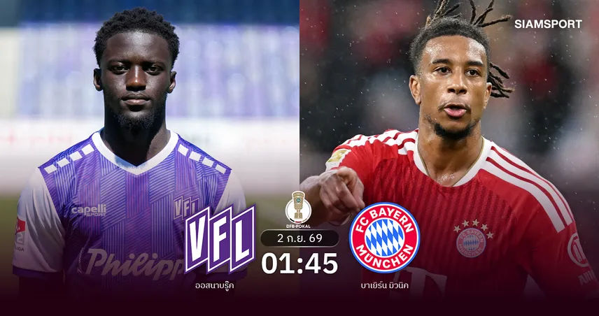 วิเคราะห์บอล ออสนาบรู๊ค vs บาเยิร์น 2 ก.ย. 69 แชมป์เก่าประเดิมเยือนรองบ่อนลีกา สอง 108754