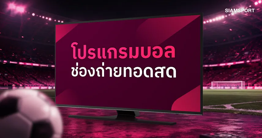 โปรแกรมบอลวันนี้ 2 ก.ย. 69 ดูบอลสด ฟุตซอลไทยลีก, บาเยิร์น เตะเดเอฟเบ พร้อมช่องถ่ายทอดสด 108755