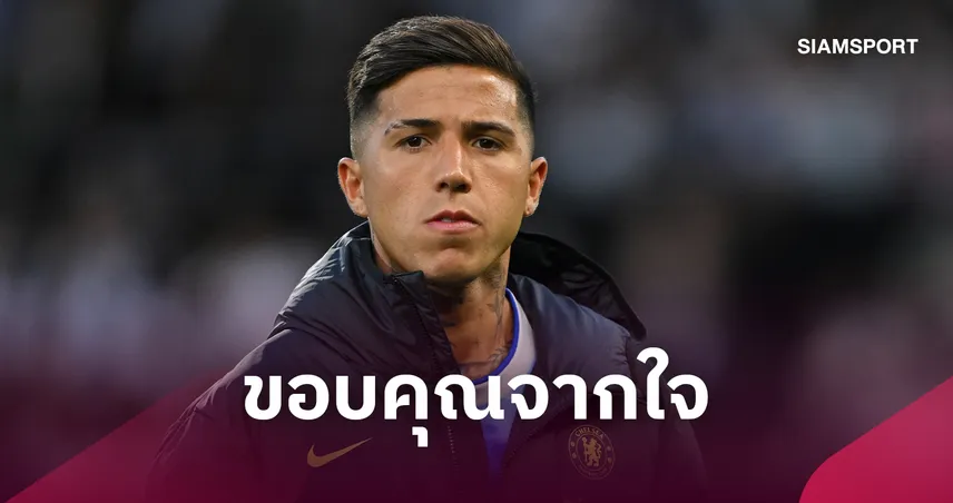 เอ็นโซ่ ตอบดราม่า! หลังแฟน เชลซี สลิ้งแตก