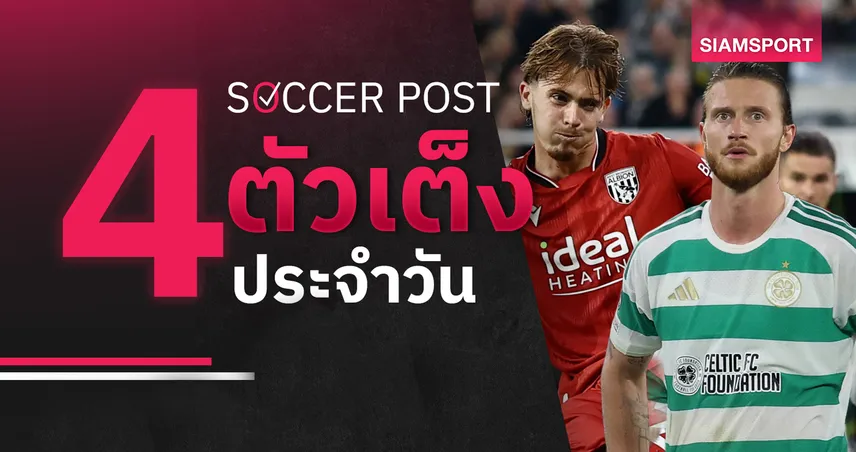 ชี้ 4 ตัวเต็งบอลน่าเชียร์ 2 ก.ย. 69 : ทีเด็ดบอลวันนี้ ลุ้น เวสต์บรอมวิช, เซลติก ซิว 3 แต้ม!