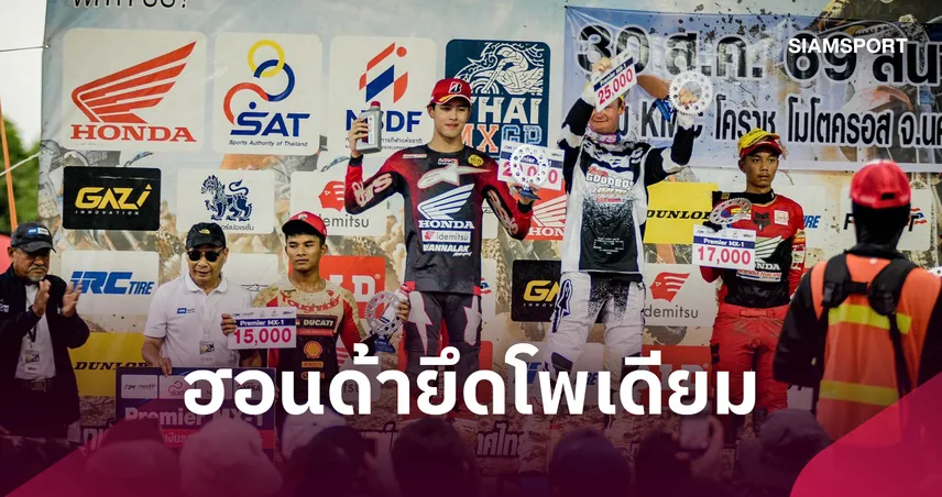 นีโม่ จิรัฎฐ์ คว้าที่ 2 MX-1 นำทัพฮอนด้าผงาดโพเดียมโมโตครอส สนาม 9 