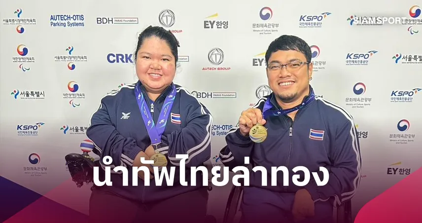 วรวุฒิ-ลดามณี นำทัพบอคเซียไทยล่าทองเอเชียนพาราเกมส์ 2026 108766