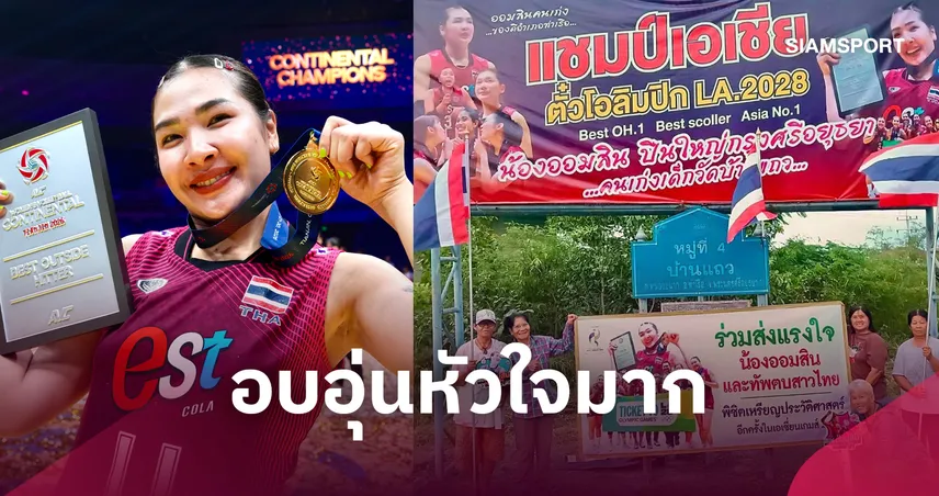 ชาวบ้านอยุธยาร่วมใจขึ้นป้ายยินดี "ออมสิน ศศิภาพร" พาวอลเลย์บอลหญิงไทยคว้าตั๋วโอลิมปิก 2028 108768