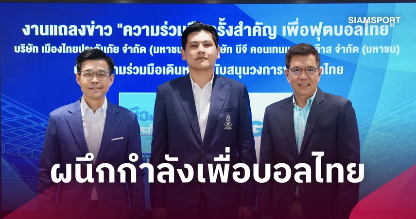 “เมืองไทยประกันภัย–บีจีซี” เชื่อมพลังฟุตบอลถ้วย-เยาวชน-ทีมชาติไทย ต่อยอดนักเตะสู่เวทีระดับสูง