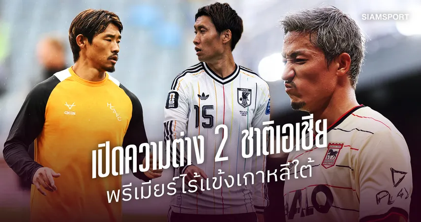 เปิดความต่าง 2 ชาติเอเชีย เกาหลีใต้ไร้แข้งพรีเมียร์ลีก-ญี่ปุ่น 10 ราย 108770