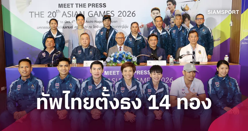 มีทเดอะเพรส เอเชียนเกมส์ 2026 รอบ 5 ทัพไทยหวัง 14 ทอง เทคบอลมั่นใจเหมา 3-อีสปอร์ตลุ้น 1 ทอง 108771