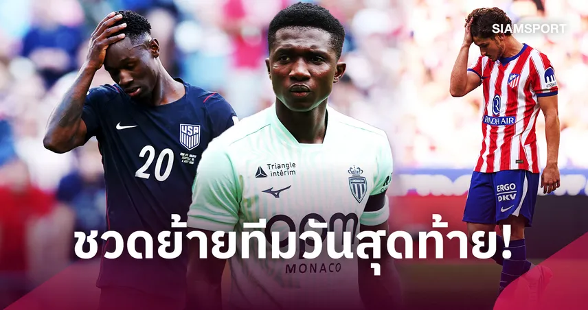 รวมดีลล่มวันเดดไลน์! บาโลกัน-กามาร่า-อัลวาเรซชวดย้ายทีม