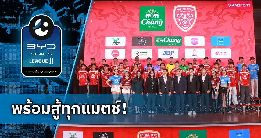 โปลิศ เทโร จัดงาน SEASON OPENING 2026/27 เปิดตัวสโมสรเดินหน้าสู้ศึกซีซันใหม่