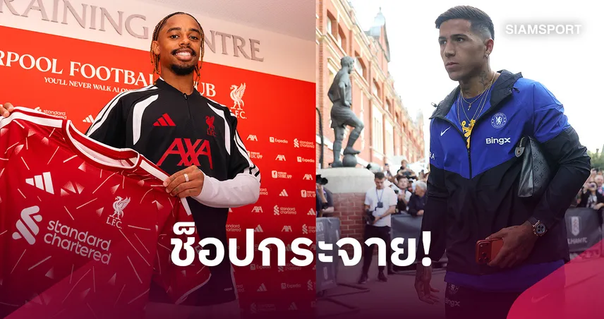 พรีเมียร์ลีกทุบสถิติ! ทุ่มเงินตลาดซัมเมอร์ทะลุ 3.49 พันล้านปอนด์