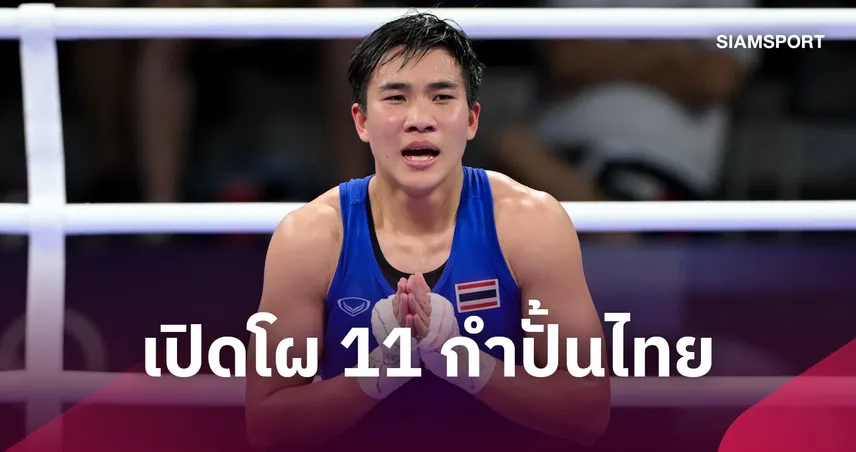 มวยสากลไทย เปิดตัว 11 ขุนพลลุยเอเชียนเกมส์ 2026 ที่ญี่ปุ่น  108780
