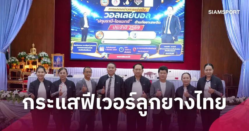  44 ทีมวอลเลย์บอลเยาวชนตบเท้าลุยศึก "ปทุมธานี-ไอแมกซ์คัพ" ครั้งที่ 2 ระเบิดความมันส์ 9-12 ต.ค.นี้ 