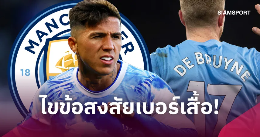 เหตุผลเบอร์ 17! เอ็นโซ่ เผยความหมายสวมเสื้อเก่า เดอ บรอยน์ ที่แมนซิตี้ 108784