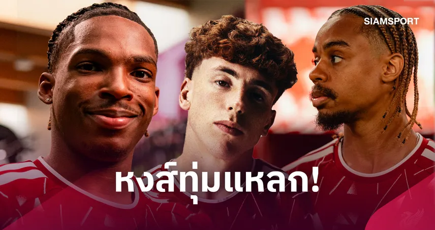 ลิเวอร์พูล ทุ่มแหลกกว่าหมื่นล้านช่วงซัมเมอร์! คุ้มแค่ไหนคำตอบอยู่ในสนาม