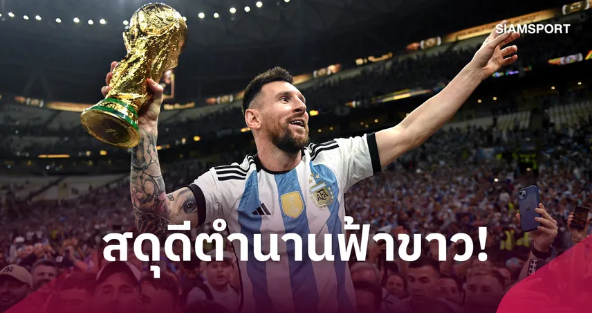ส.บอลอาร์เจนตินา ประกาศหยุดเกมนาทีที่ 10 สุดดีความยิ่งใหญ่ เมสซี่   108787