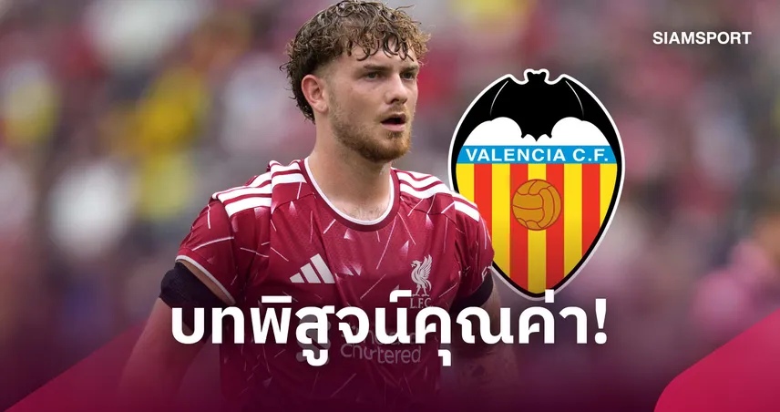 สเปน บทพิสูจน์คุณค่า! ฮาร์วีย์ เอลเลียตต์ ยังมีอนาคตกับ ลิเวอร์พูล 108788