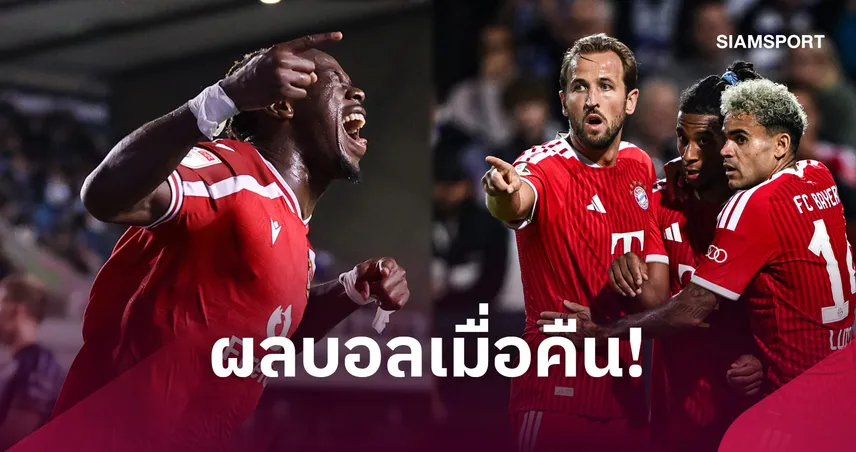 สรุปผลบอล (2 ก.ย.) : บาเยิร์นถล่มลิ่ว เดเอฟเบ, เร็กซ์แฮมบุกต้อน, โบโร่เจ๊า 108789