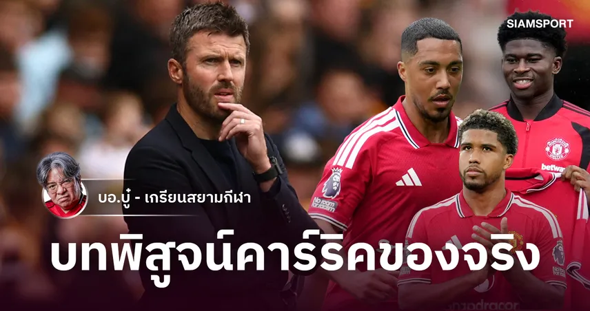 INEOS ทำงานห่วยแตกกับบทพิสูจน์คาร์ริคกับแมนยูอย่างแท้จริง